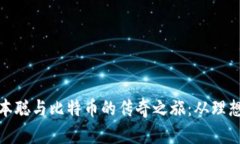 探索中本聪与比特币的传奇之旅：从理