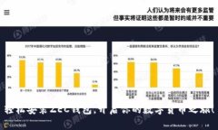 轻松安装ZEC钱包，开启你的数字货币之