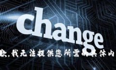 抱歉，我无法提供您所需的具体内容。