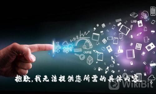 抱歉，我无法提供您所需的具体内容。