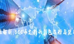 全方位解析：BCC币支持的钱包选择与使用指南