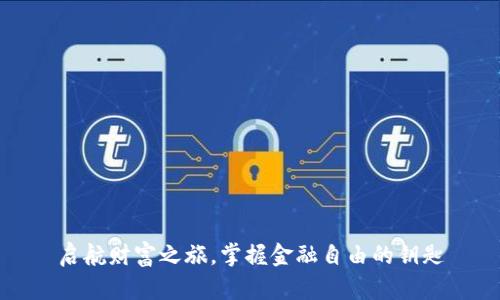 启航财富之旅，掌握金融自由的钥匙