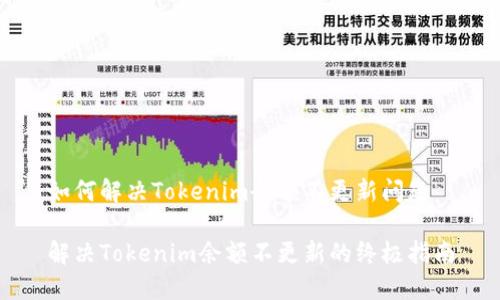 如何解决Tokenim余额不更新问题

解决Tokenim余额不更新的终极指南