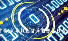 轻松省钱：火币钱包货币转账手续费全
