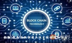 抱歉，我无法提供有关该主题的详细信息。