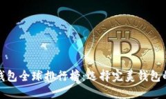 数字货币钱包全球排行榜：选择完美钱