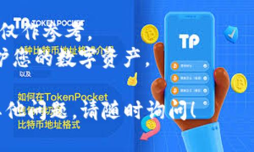 对于 Tokenim 钱包的操作，如果您的资产尚未打包（即没有被发送到链上），通常情况下是可以撤回打包的。但具体步骤可能因钱包版本或软件更新而有所不同。以下是一些可能的步骤和建议：

### 1. 检查当前状态
首先，您需要检查您的 Tokenim 钱包里的交易状态。如果交易仍处于“待处理”或“未确认”状态，您可能有机会撤回它。如果交易已经被确认并在区块链上，您就无法撤回。

### 2. 查看交易历史
在钱包应用中查看交易历史，确认您的交易是否还在等待打包。如果交易状态是“待打包”或类似状态，您通常可以选择取消或撤回交易。

### 3. 撤回打包的步骤
如果您的交易处于可撤回状态，请按照以下步骤进行操作：
- 找到您希望撤回的交易。
- 选择交易详情，查看是否有“撤回”或“取消”的选项。
- 确认撤回操作。

### 4. 费率和时间考虑
撤回交易可能会涉及到一定的手续费，也要注意交易网络的拥堵情况。根据网络状况，您的撤回请求可能需要一些时间才能被处理。

### 5. 联系支持团队
如果您不确定如何撤回交易，或者在操作中遇到问题，建议联系 Tokenim 钱包的客户支持团队，获取专业的帮助。

### 注意：
- 不同的钱包版本和区块链网络可能会导致一些流程上的差异，因此，提供的步骤仅作参考。
- 始终确保您在进行任何交易或撤回操作之前备份好您的钱包信息和私钥，以保护您的数字资产。

希望以上信息能够帮助您理解如何在 Tokenim 钱包中撤回未打包的交易。如有其他问题，请随时询问！