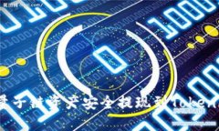 如何将量子链资产安全提现到Tokenim平