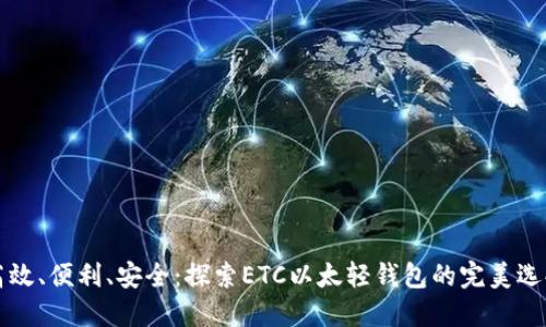 高效、便利、安全：探索ETC以太轻钱包的完美选择