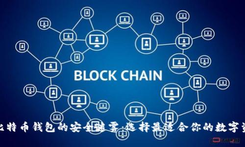 探寻国内比特币钱包的安全迷雾：选择最适合你的数字资产保护伞