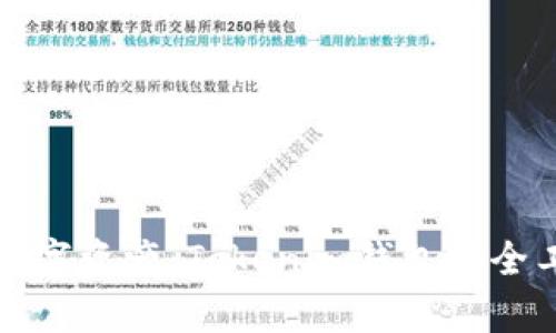 保护您的数字资产：Tokenim钱包安全工具全解析