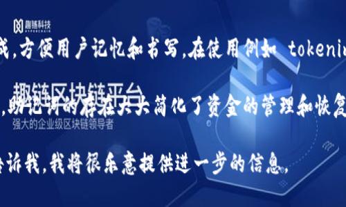 关于“tokenim 的比特币为啥只有助记词”的问题，我可以为你提供一个简要的解答。

助记词（mnemonic seed）是一种用于生成和备份加密货币钱包的工具。它通常是由一组随机的单词组成，方便用户记忆和书写。在使用例如 tokenim 的比特币钱包时，助记词是用来生成私钥和公钥的，用户只需保留这些单词即可恢复他们的加密资产。

需要注意的是，私钥是控制比特币资金的关键，丢失私钥或助记词会导致无法访问钱包中的比特币。同时，助记词的存在大大简化了资金的管理和恢复过程，使得用户在更换设备或钱包应用时可以轻松恢复。

如果你希望了解更多，例如 tokenim 的具体使用方法、助记词的安全性、或是相关的比特币技术，可以告诉我，我将很乐意提供进一步的信息。