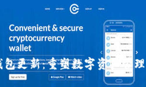 SC币钱包更新:重塑数字资产管理的未来