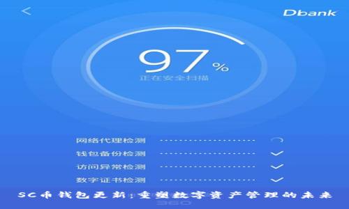SC币钱包更新:重塑数字资产管理的未来