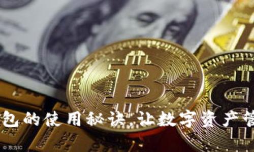 轻松掌握Token钱包的使用秘诀,让数字资产管理变得简单无忧!