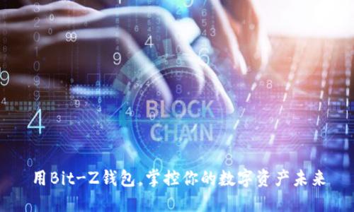 用Bit-Z钱包,掌控你的数字资产未来