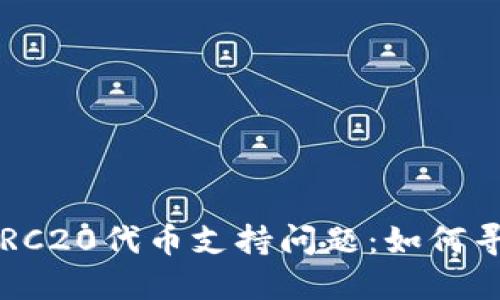火币钱包的ERC20代币支持问题:如何寻找解决方案?