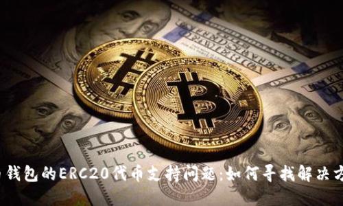 火币钱包的ERC20代币支持问题:如何寻找解决方案?