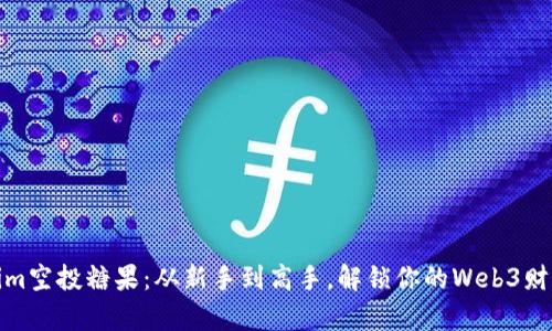 Tokenim空投糖果：从新手到高手，解锁你的Web3财富之路