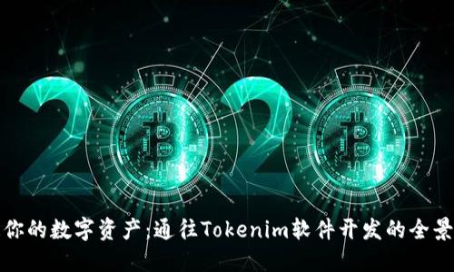 打造你的数字资产：通往Tokenim软件开发的全景之旅