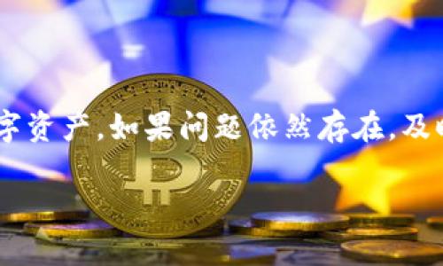 关于“zb不能提币到tokenim”的问题，这里有一些实用的信息和建议，帮助您更好地理解和解决这个问题。

什么是ZB和Tokenim？
ZB是一家大陆的数字货币交易所，提供多种加密货币的交易和投资机会。用户可以在这个平台上进行数字资产的买入、卖出和兑换。而Tokenim也是一个加密货币交易平台，允许用户进行资产的管理和转移。这两个平台各自有其独特的优势及功能，但是在使用过程中，用户有时可能会遇到提币问题。

常见的提币问题及原因
在使用数字货币交易所时，“提币”是一个非常重要的操作，用户将资产从交易平台转移到自己的钱包或其他平台。然而，有时提币的操作会受到限制，造成用户无法顺利完成。常见的问题可能包括:
ul
    li账户余额不足：如果您的ZB账户里没有足够的币种，您将无法进行提币。/li
    li网络问题：在高峰时期或网络状况不佳时，交易所可能会出现临时的技术问题。/li
    li提币限额：某些平台对于提币有一定的限额，如果超过了这个限额，提币将会失败。/li
    li安全验证：为保护用户的资产，许多交易所要求进行双重身份验证，这可能会导致提币延迟。/li
    li维护检查：在某些情况下，交易所可能会进行系统维护，导致用户暂时无法进行任何交易，包括提币。/li
/ul

解决提币问题的方法
面对不能提币的情况，用户可以采取以下几种方法来解决:
ul
    listrong检查账户余额：/strong确保您的账户有足够的余额可以提取，特别是在进行提币之前，查看自己账户的剩余资产。/li
    listrong网络连接状况：/strong确保您的网络连接稳定，尝试重启路由器或更换网络环境以排除网络问题。/li
    listrong咨询客服支持：/strong如果以上方法都无法解决问题，可以直接联系ZB或Tokenim的客服支持，寻求帮助，获得明确的信息。/li
    listrong关注公告：/strong定期关注ZB和Tokenim的官方公告，了解是否有平台维护或服务变更的信息，这样可以及时应对。/li
/ul

安全提示
在提币过程中，用户应该时刻保持警惕，以下是一些安全提示:
ul
    li始终确保您的交易所账户使用强密码，并定期更换。/li
    li启用双重身份验证，保护账户安全。/li
    li小心钓鱼网站，确保您访问的链接是官方网站。/li
    li在提币前，仔细审核提币地址和金额，确保无误。/li
/ul

总结
提币到Tokenim的过程可能会因为多种原因受到影响，了解这些原因并采取适当的措施来解决，可以帮助用户更顺利地管理自己的数字资产。如果问题依然存在，及时向平台的客服寻求帮助，是确保自身权益的重要步骤。做为数字货币投资者，了解这些基本常识，让您的数字资产管理更加顺畅。

希望这些信息能为您解决“ZB不能提币到Tokenim”的困扰提供帮助！
