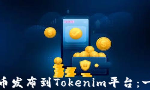 
轻松将ERC20代币发布到Tokenim平台：一步一步带你实操