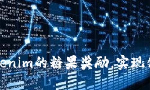 如何顺利领取Tokenim的糖果奖励，实现你的数字资产梦想