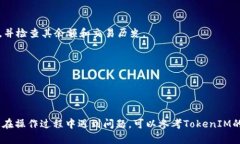 要在TokenIM中添加公链地址，您可以按