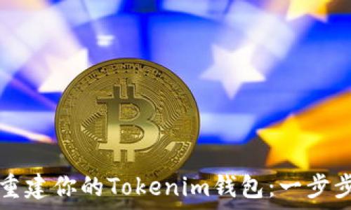 轻松重建你的Tokenim钱包:一步步指南