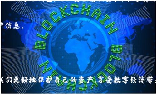 比特币钱包地址为何会变？揭开背后的神秘面纱！  
比特币, 钱包地址, 匿名性/guanjianci

引言：神秘的比特币世界
当我们走进比特币的世界时，就像进入了一片云雾缭绕的晨景。在这片虚拟的空间里，交易如同穿梭在迷雾中的老桥，既神秘又令人着迷。许多新手用户在开始使用比特币时，常常会碰到一个令他们感到困惑的问题：为什么我的比特币钱包地址会不断变化？这个问题不仅涉及到技术的细节，更关乎我们对安全和隐私的深刻理解。

比特币钱包的基本概念
首先，让我们从比特币钱包的基本概念说起。比特币钱包，简而言之，是一个用于存储、接收和发送比特币的工具。想象一下，它就像是你在现实生活中使用的一个保险箱，里面存放着你珍贵的财物。这个钱包根据生成方式的不同，通常可以分为热钱包和冷钱包。热钱包是指联网状态下的钱包，方便随时进行交易；而冷钱包则是在不连接网络的状态下，提供更高的安全性。

变化的比特币地址：为何而变？
那么，为何比特币的钱包地址会变呢？原因有以下几点：

h41. 匿名性与隐私保护/h4
首先，变化钱包地址的一个主要原因是为了保护用户的隐私。想象一下，如果你每次收款都使用同一个地址，那么这个地址就会被所有人记录，在区块链上形成永久的交流记录。这就像一个开放的日记本，任何人都可以看到你金钱的流动。而比特币的设计初衷就是要避免这种情况，通过变化地址来增加账户的匿名性，减少用户的交易轨迹暴露。

h42. 地址生成机制/h4
其次，比特币钱包地址的变化与其生成机制密切相关。比特币采用的是“HD（层次确定性）钱包”技术，这种技术允许用户从一个单一的种子生成无限量的钱包地址。就像一颗树的枝丫不断延伸，每个枝丫都是一个独立的地址，用户可以在需要的时候生成新的地址，而不必担心曾经使用过的地址被追踪或攻击。

h43. 更高的安全性/h4
此外，频繁变化钱包地址还有助于提高整体的安全性。由于比特币网络并不是绝对安全的。如果一个黑客成功盗取了某个地址的私钥，他将能够完全掌控该地址里的比特币。而如果我们不断更新地址，黑客就无法长久追踪到我们的资产。想象一下，你的家有多个出入口，你可以随时选择不同的通道出入，黑客就很难锁定你的确切位置。

h44. 限制重复使用带来的风险/h4
在比特币的世界里，重复使用同一个地址不仅增加了隐私风险，同时也易受到网络攻击。某些恶意软件可能会尝试分析和追踪频繁使用的地址，最终造成用户的资产损失。因此，动态变化的地址能够有效地降低这类风险，更加安全地保护用户的资金。

如何管理多变的比特币地址？
面对不断变化的比特币地址，用户应该如何管理呢？这里有几条建议：

h41. 使用可靠的钱包软件/h4
选择一个功能强大的比特币钱包软件是关键。大多数现代钱包软件都支持HD钱包功能，可以自动生成和管理变化的地址，让用户轻松管理资产。选择知名的品牌，如Ledger、Trezor等冷钱包，用以安全存储资产，能够有效提升资金的安全保障。

h42. 定期备份钱包数据/h4
一定要记得定期备份钱包数据。无论是热钱包还是冷钱包，数据备份能够足以保护用户的资产。在重新安装或更换设备时，能够简单地通过备份，恢复原有的比特币地址和资产信息。

h43. 密码保护和多重签名/h4
使用强密码并启用多重签名功能也是确保资产安全的好方法，就像给保险箱加上多把锁，提升资金保障的重重保护。

结语：在比特币的世界中寻求安全与隐私
比特币钱包地址变化的原因，既源于技术设计的巧妙，也反映出对用户隐私保护的重视。在这片如同晨雾般变幻无常的数字货币世界中，了解钱包地址变化的机制，能够帮助我们更好地保护自己的资产，享受数字经济带来的便利。无论是热烈的交易还是冷静的投资，掌握钱包地址的生成与变化，都是走向成功的第一步。让我们在这条充满机遇的道路上，勇敢地迈出每一步，探索无尽的可能性。