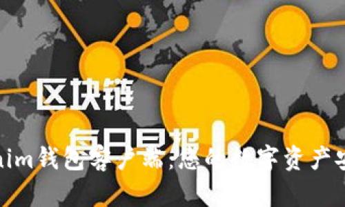 探索Tokenim钱包客户端:您的数字资产安全护航者