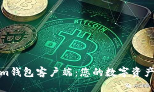 探索Tokenim钱包客户端:您的数字资产安全护航者