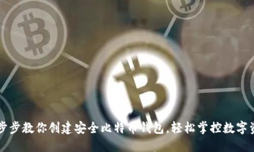 一步步教你创建安全比特币钱包，轻松掌控数字资产