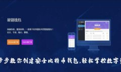 一步步教你创建安全比特币钱包，轻松