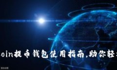 安全高效的OKCoin提币钱包使用指南，助