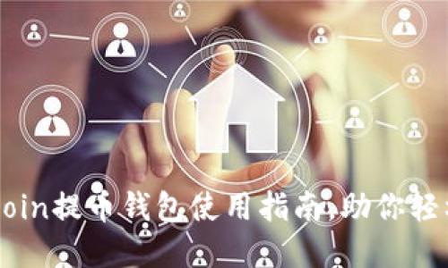 安全高效的OKCoin提币钱包使用指南，助你轻松管理数字资产