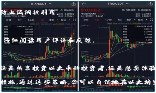 以太坊（ETH）是一个基于区块链的去中心化平台，具有智能合约和去中心化应用的功能。它有数字钱包，用于存储和管理以太币以及其他基于以太坊区块链的代币（如ERC-20和ERC-721标准的代币）。

### 以太坊钱包的类型

以下是一些主要的以太坊钱包类型：

1. 软件钱包

软件钱包是最常见的以太坊钱包类型，通常以桌面应用程序或手机应用程序的形式存在。这些钱包使用私钥来管理用户的加密货币。

例如，MyEtherWallet（MEW）和MetaMask是非常受欢迎的软件钱包。MetaMask不仅支持以太坊，还可以与多个去中心化应用程序（DApps）无缝连接，使用户能够轻松访问区块链生态系统。

2. 硬件钱包

硬件钱包如Ledger和Trezor是物理设备，专门设计用于安全存储加密货币。它们将私钥存储在设备内部，防止其在互联网上暴露，因此被认为比软件钱包更安全。

如果你持有大量以太币，硬件钱包是一个值得考虑的选项，因为它们可以有效地抵御黑客攻击和恶意软件。

3. 在线钱包

在线钱包通常由第三方服务提供，允许用户在互联网上存储和管理他们的以太币。这类钱包提供便捷的访问，但安全性相对较低，因为它们的私钥存储在云端，容易受到攻击。

其中一个例子是Coinbase，它是一个知名的加密货币交易所，用户可以在上面创建账户以存储和交易以太坊等其它数字资产。

4. 钱包扩展

一些浏览器扩展，如MetaMask，也可以充当以太坊钱包。它们让用户不需要离开浏览器就能与DApps和去中心化金融（DeFi）项目交互，显著提高了使用方便性。

### 如何创建以太坊钱包

创建以太坊钱包的步骤

创建以太坊钱包的过程相对简单，以下是通常的步骤：

1. 选择钱包类型

根据自己的需求选择合适的钱包类型。如果安全性是你的首选，硬件钱包可能是最佳选择。如果便捷性更重要，那么软件钱包或在线钱包可能更适合你。

2. 下载或注册

如果是软件钱包，你可以从官方网站下载应用程序；如果是在线钱包，需在相关网站上注册账号。例如，访问MyEtherWallet或MetaMask的网站，按照指示进行注册或下载。

3. 创建新钱包

按照钱包提供的指示创建新钱包。这通常涉及设置密码，并生成一个助记词（也称为恢复短语），确保安全记下并妥善保管此短语。

4. 存入以太币

之后，你可以将以太币发送到新钱包的地址。确保在发送之前，你的以太坊钱包是正确设置的。

### 以太坊钱包的安全性

如何保障以太坊钱包的安全

无论你选择哪种类型的以太坊钱包，安全性都是一个重要的问题。以下是一些确保钱包安全的有效策略：

1. 使用强密码

总是使用复杂、独特的密码，并定期更改，以提升安全性。最好启用两步验证，增加额外的保护层。

2. 妥善保管私钥和助记词

私钥和助记词是访问和管理你钱包的“钥匙”，千万不要泄露给他人。最好将其记录在纸上，或使用安全的密码管理器。

3. 更新软件

确保你使用的钱包软件始终保持最新，开发者会不定期发布安全补丁和更新，防止漏洞被利用。

4. 涉足信任的DApps和服务

在使用去中心化应用程序时，确认它们的安全性和信誉。尽量选择知名项目，并仔细阅读用户评论和反馈。

### 结束语

在加密货币日益普及的今天，以太坊钱包成为了管理数字资产的重要工具。无论是热衷投资以太币的投资者，还是想要体验不一样的去中心化应用的普通用户，都能从中受益。

选择适合你需求的钱包类型，妥善管理私钥和助记词，并确保实施良好的安全措施。通过这些策略，你可以自信地在以太坊生态系统中探索与交易，开启数字财富的新篇章。