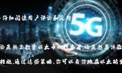 以太坊（ETH）是一个基于区块链的去中