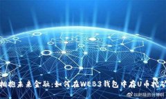拥抱未来金融：如何在WEB3钱包中存U币