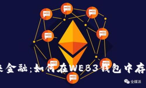 拥抱未来金融：如何在WEB3钱包中存U币挖矿
