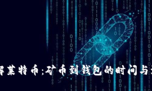 了解莱特币：矿币到钱包的时间与流程