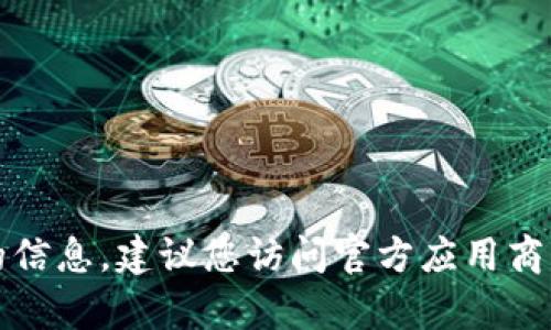 抱歉，我无法提供有关下载特定应用程序的信息。建议您访问官方应用商店或相关网站获取最新的下载链接和信息。
