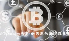 探秘Tokenim成本：如何您的加密投资策略