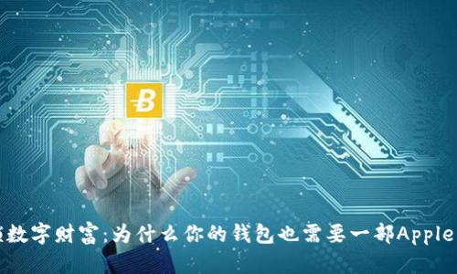 解锁数字财富：为什么你的钱包也需要一部Apple手机