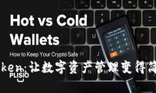 探索MyToken：让数字资产管理变得简单而安全