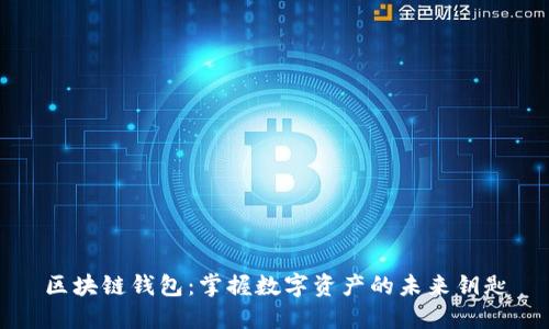 区块链钱包:掌握数字资产的未来钥匙