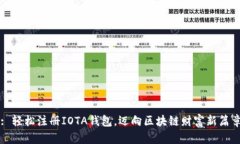 : 轻松注册IOTA钱包，迈向区块链财富新