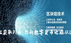 如何轻松获取Pi币：你的数字货币之旅