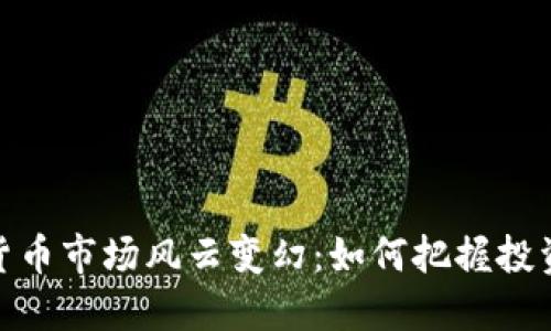 加密货币市场风云变幻：如何把握投资机会
