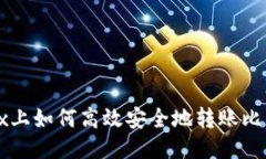Linux上如何高效安全地转账比特币？